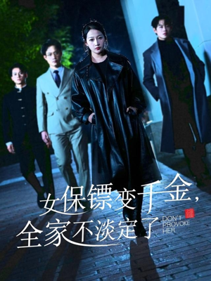 《女保镖变千金，全家不淡定了》（68集）在线短剧免费看个够