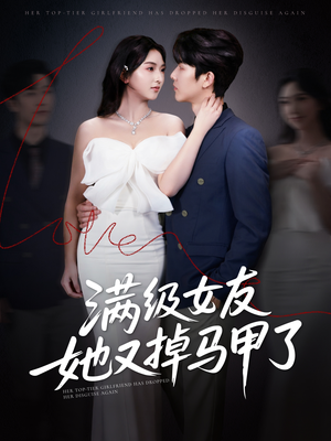 《满级女友她又掉马甲了》（99集）短剧畅享一集不落追