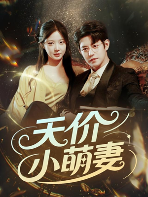 《天价小萌妻》（71集）短剧全集免费尽情追剧