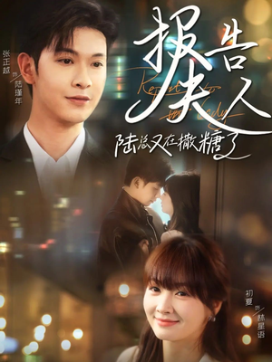 《报告夫人陆总又在撒糖了》（69集）全集短剧撒糖剧情免费赏