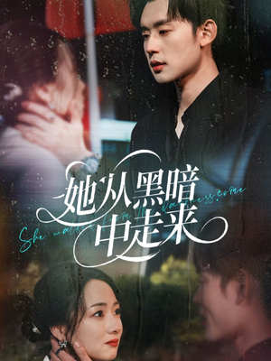 《她从hei暗中走来》（64集）全集短剧免费看个够