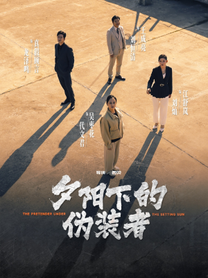 《夕阳下的伪装者》（47集）畅快看短剧全集免费