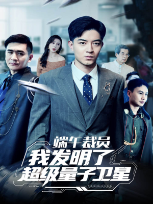 《端午裁员我发明了超级量子卫星》（54集）短剧免费全集在线追