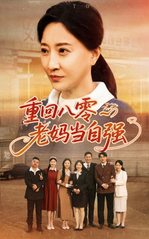 《重回八零老妈当自强》（60集）在线短剧免费全集追剧