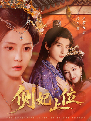 《侧妃上位》（80集）短剧精彩不容错过全追完