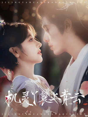 《机灵丫鬟上青云》（80集）爆笑短剧完整版追