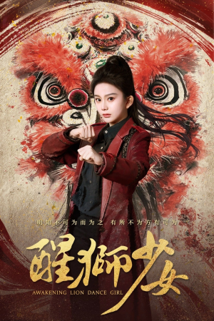 《醒狮少女》（58集）短剧完整版一键开启看