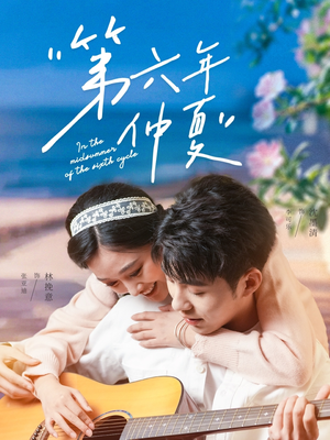 《第六年仲夏》（68集）短剧全集免费畅享观看