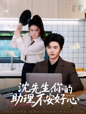 《沈先生，你的助理不安好心》（54集）短剧免费在线全集观