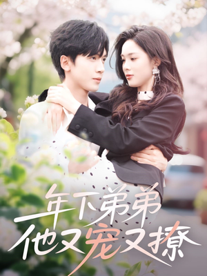 《年下弟弟他又宠又撩》（87集）精彩短剧免费在线追