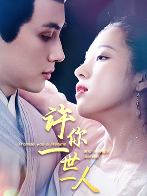 《许你一世一人》（52集）超燃短剧全集免费畅看