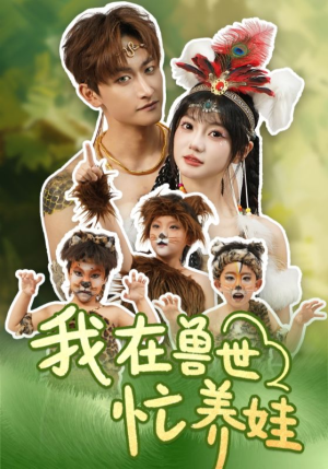 《我在兽世忙养娃》（70集）免费短剧一集不落追