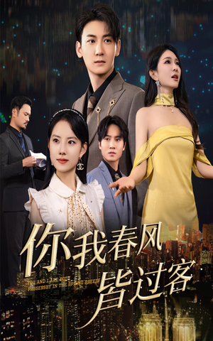 《你我春风皆过客》（58集）短剧完整版免费观看