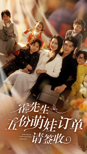 《霍先生五份萌娃订单请签收》（73集）免费短剧在线畅快看