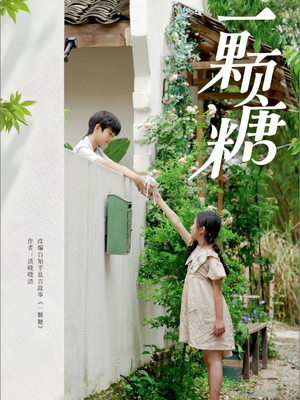 《一颗糖》（57集）短剧全集在线免费观赏