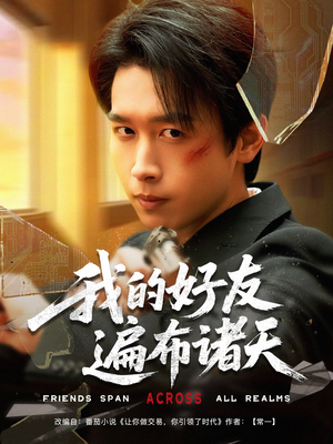 《我的好友遍布诸天》（81集）免费短剧全集尽情追