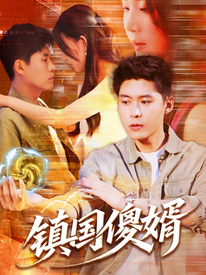 《镇国傻婿》（165集）看短剧全集免费畅享