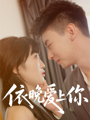 《依晚爱上你》（32集）短剧全集免费畅快看