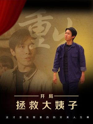 《重生开局拯救大姨子》（80集）免费畅享短剧完整版