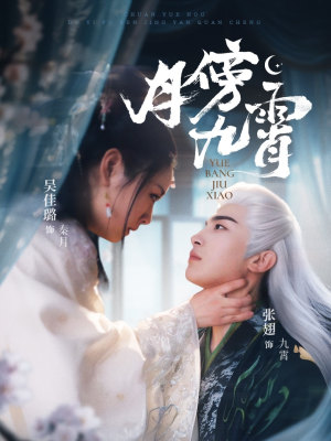 《月傍九霄》（76集）在线短剧免费看一集不漏