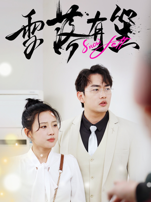 雪落有笙(42集) 雪落有笙(42集)简直不要太好看