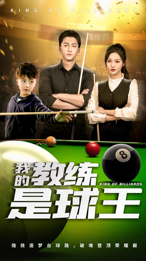 《我的教练是球王》（52集）精彩短剧一追到底