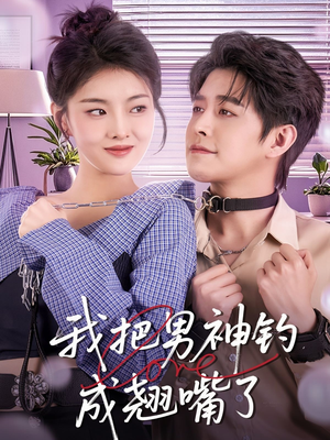 《我把男神钓成翘嘴》（61集）短剧热播免费追到底