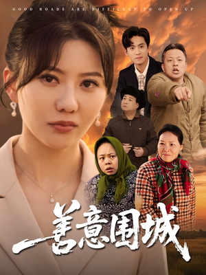 《善意围城》（80集）在线看短剧精彩不停歇