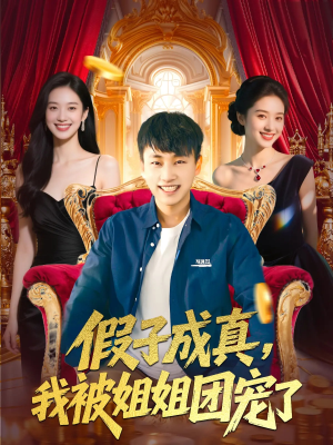 《假子成真我被姐姐团宠了》（100集）免费短剧畅享追不停