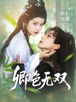 《卿色无双》（81集）爆款短剧全集免费畅看