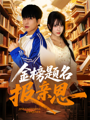 《金榜题名报亲恩》（64集）短剧免费全集欢乐追剧