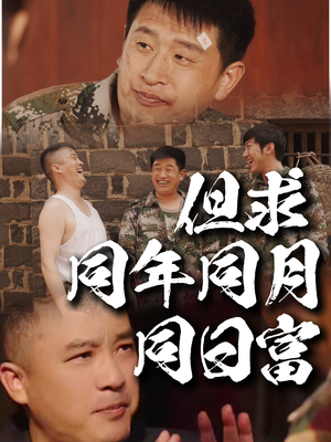 《但求同年同月同日富》（26集）爆款短剧在线一看到底
