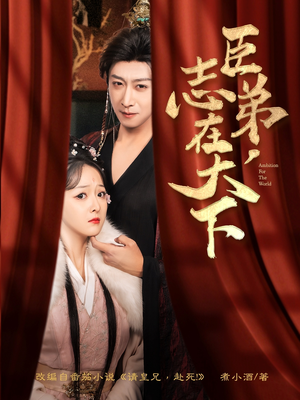 《臣弟，志在天下》（100集）短剧全集免费畅快看