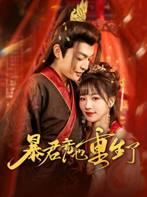 暴君竟也重生了(86集) 暴君竟也重生了(86集)短剧越看越精彩