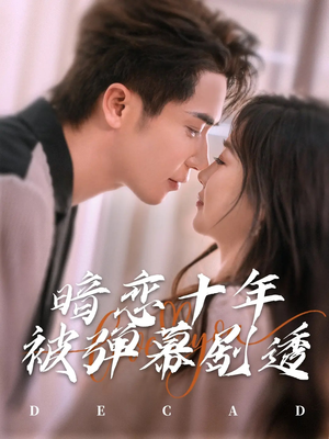 《暗恋十年被弹幕剧透》（81集）看短剧全集无需付费