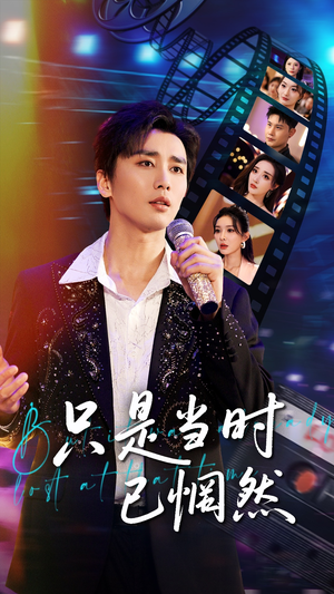 《只是当时已惘然》（70集）短剧全集免费畅快追