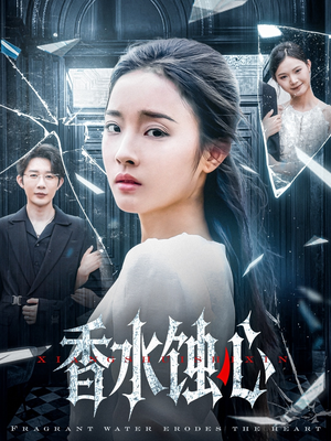 《香水蚀心》（30集）看短剧全集感受心动瞬间