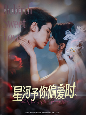 《星河予你偏爱时》（79集）在线短剧全集免费观赏