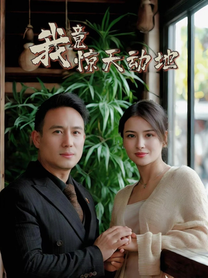 《我竟惊天动地》（80集）爆款短剧全集轻松看