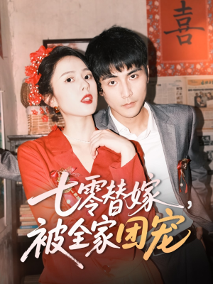 《七零替嫁，被全家团宠》（90集）短剧免费畅享全集