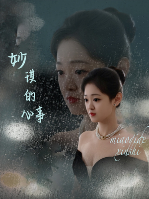 《妙琪的心事》（60集）在线短剧精彩不断看个够