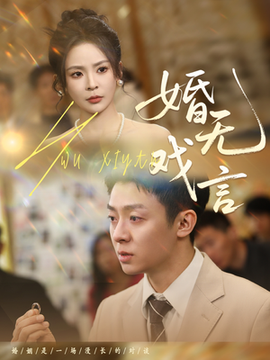 《婚无戏言》（52集）在线追短剧畅享不停歇