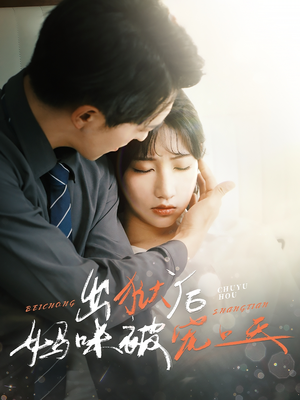 《出狱后妈咪被宠上天》（55集）短剧免费畅享全集观看