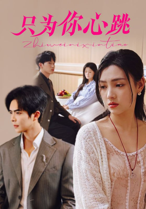 《只为你心跳》（81集）短剧在线全集免费赏