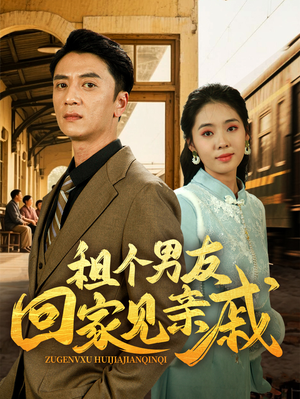 《租个男友回家见亲戚》（61集）在线追短剧全集