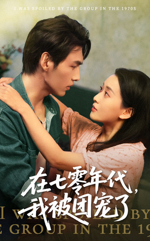 《在七零年代我被团宠了》（49集）在线短剧全集追不停