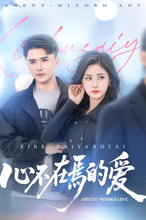 《心不在焉的爱》（46集）免费短剧全集畅快追