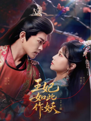 《王妃如此作妖》（60集）看短剧全集畅享不停