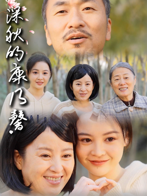 《深秋的康乃馨》（90集）看短剧全集精彩不断档