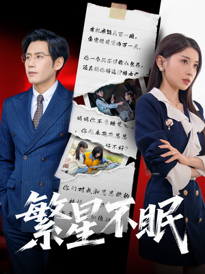 《繁星不眠》（65集）在线短剧免费看全集